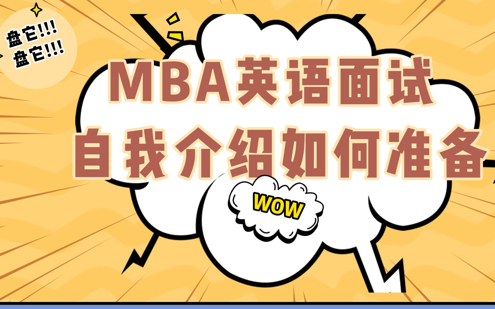 MBA面试 英文自我介绍准备怎么写?哔哩哔哩bilibili