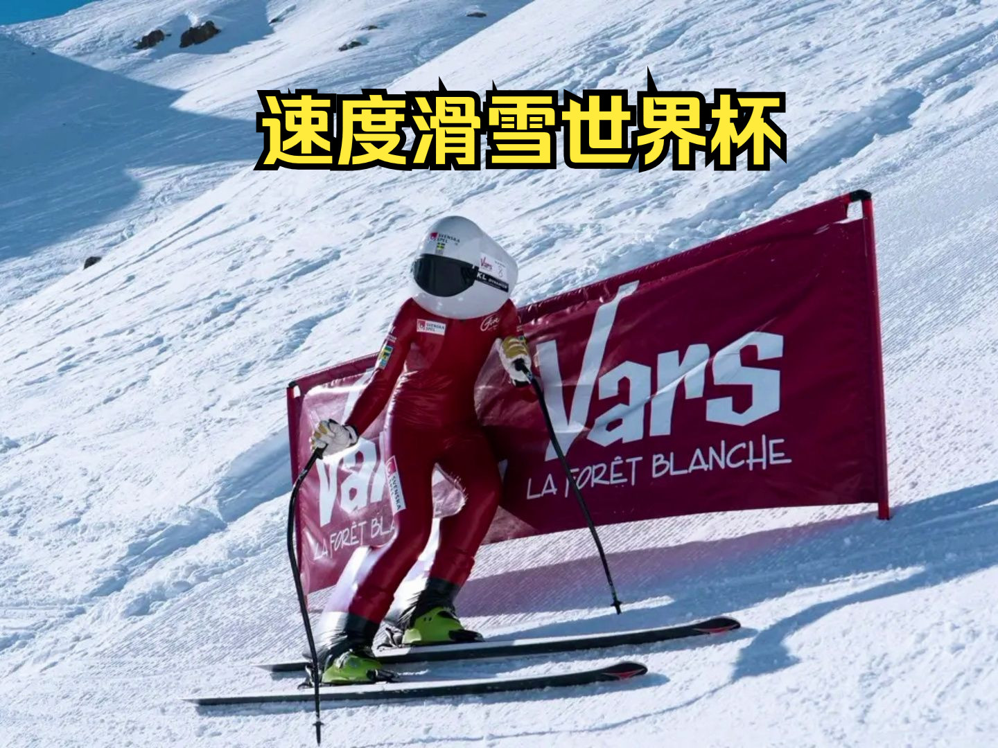 Vars偶遇速度滑雪世界杯 法国阿尔卑斯Vars/Risoul 2024.1.27哔哩哔哩bilibili