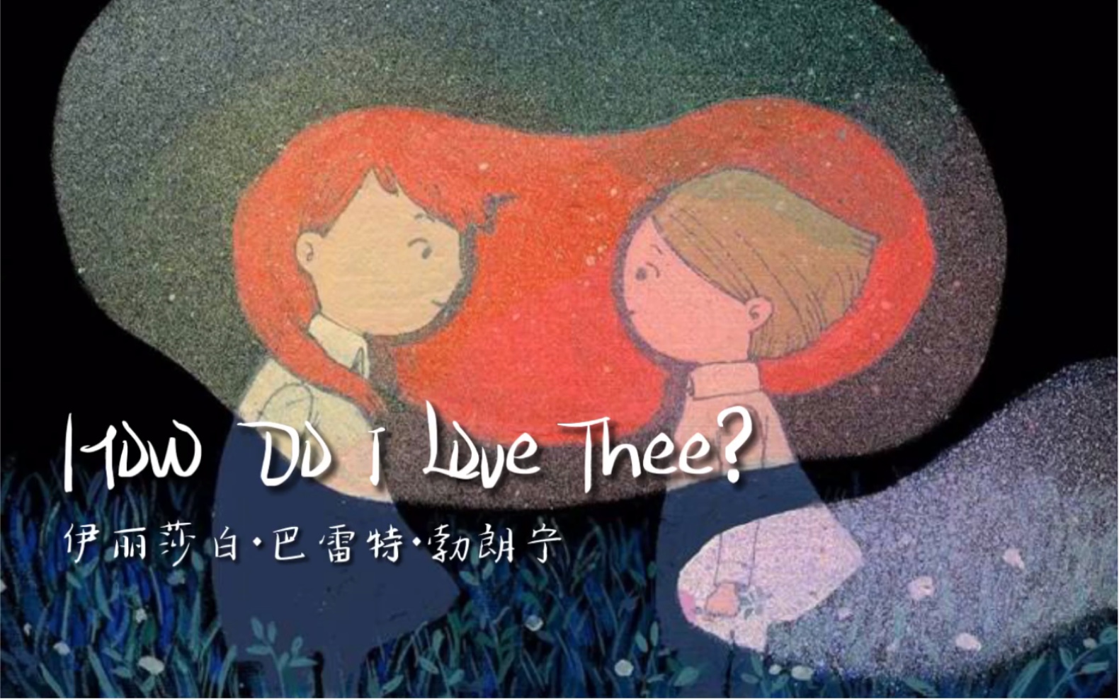 [图]读诗|How Do I Love Thee