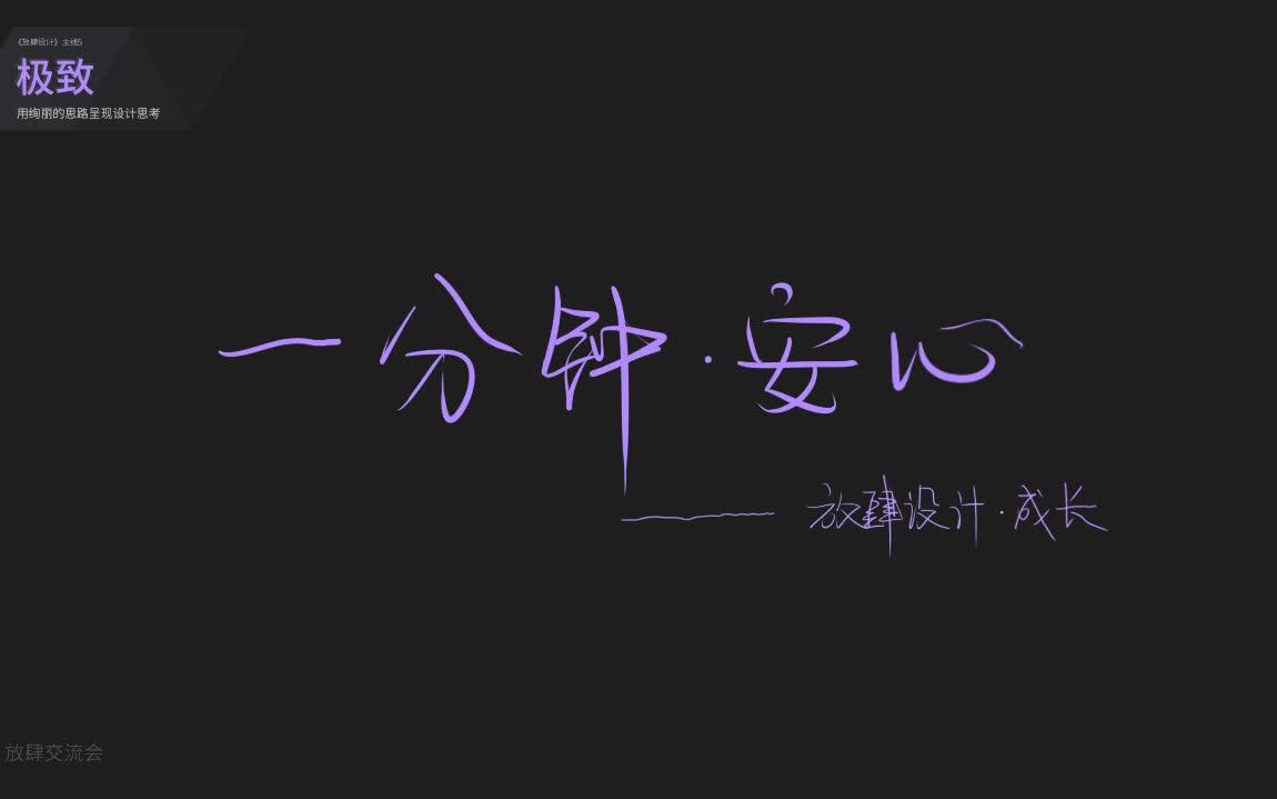 [图]★极＞一分钟·安心——056 每天纠结5分钟，一年就是30小时