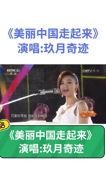 《美丽中国走起来》 演唱:玖月奇迹