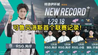 Download Video: 神宠可鲁贝洛斯首张联赛记录！RSG.风仔 特洛伊环城 1.29.18！小可破火龙！