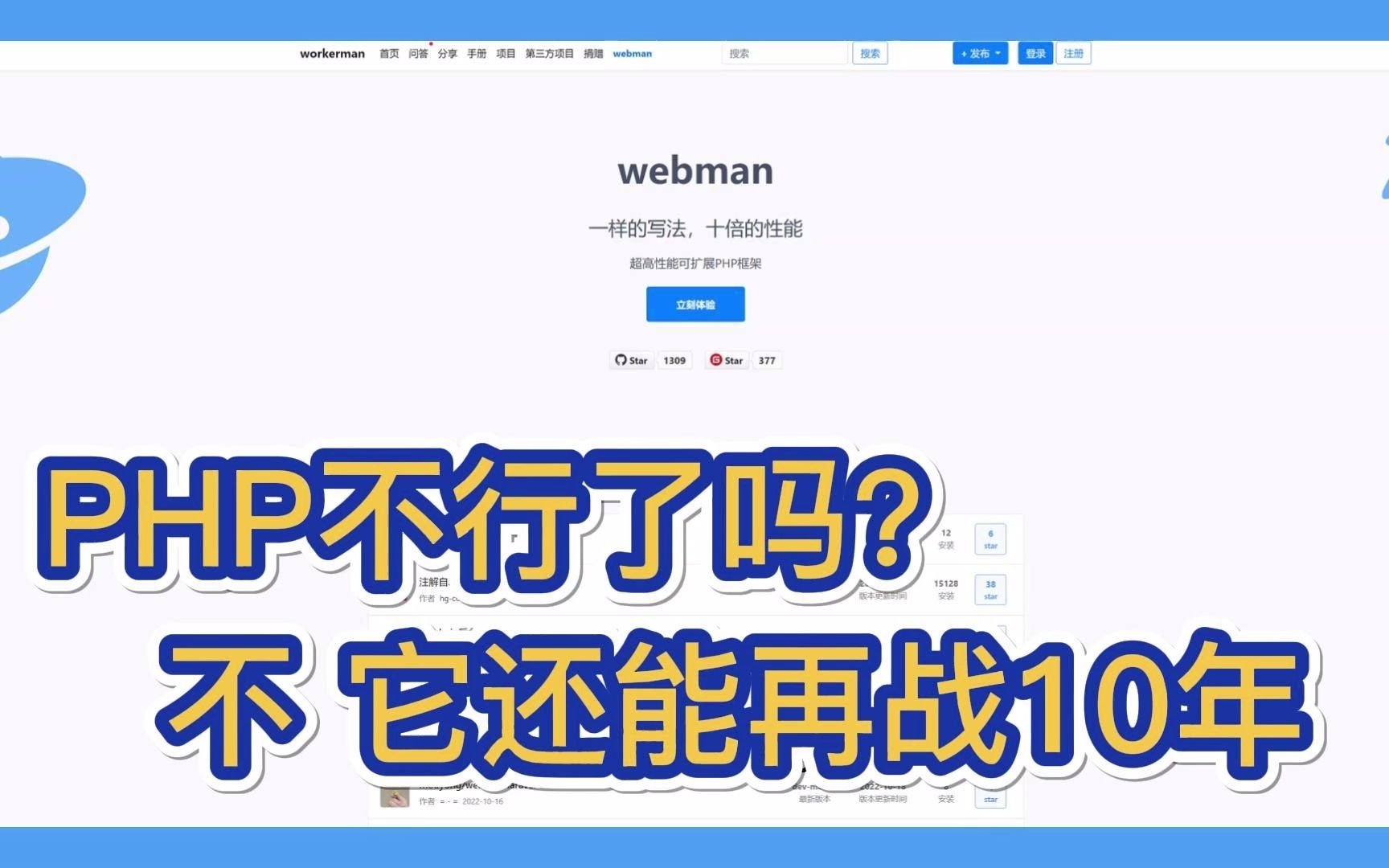 【开源推荐一百五十九期】webman 是一款基于workerman开发的高性能HTTP服务框架.哔哩哔哩bilibili