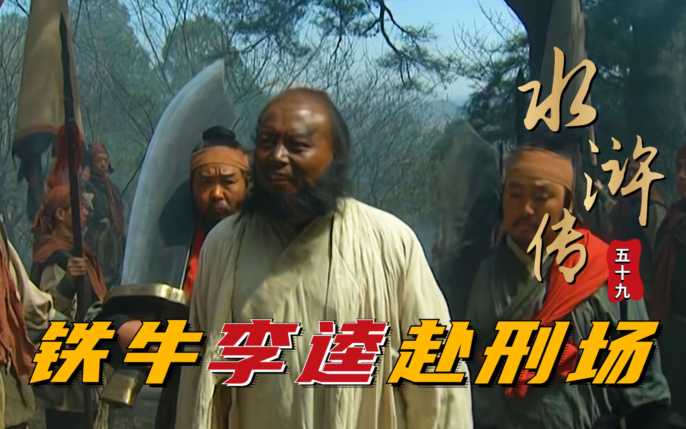 水浒:铁牛李逵将赴刑场,全城百姓为他求情,宋江生怕背上骂名!