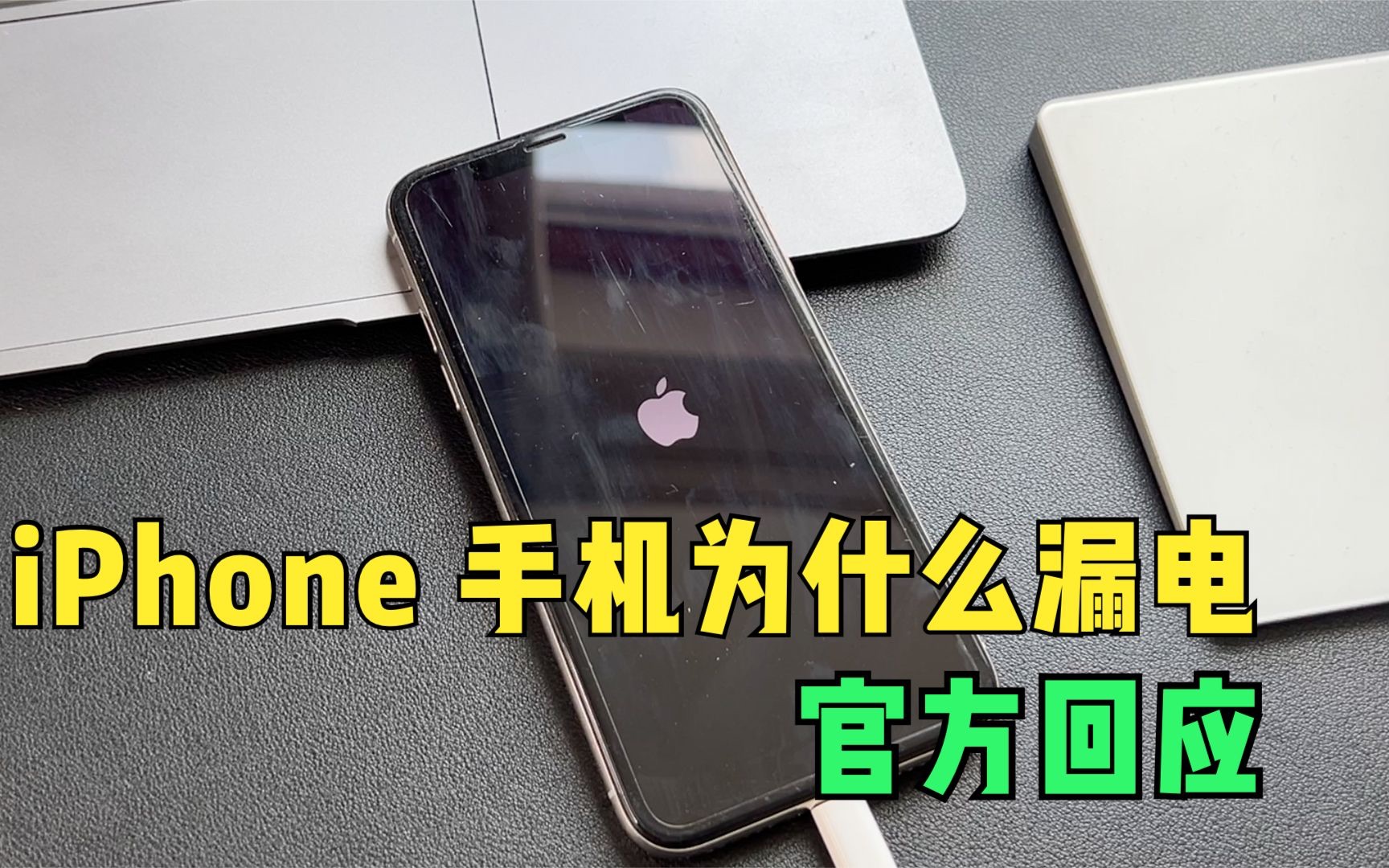 【简科技】iPhone 手机为什么会漏电?苹果官方回应!