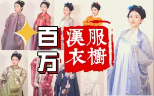 Download Video: 一年674件汉服，血泪经验总结【避坑必看】