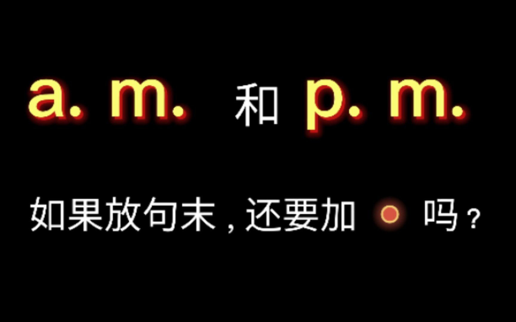 a. m. 和p. m. 放在句末,还要加句号吗?哔哩哔哩bilibili