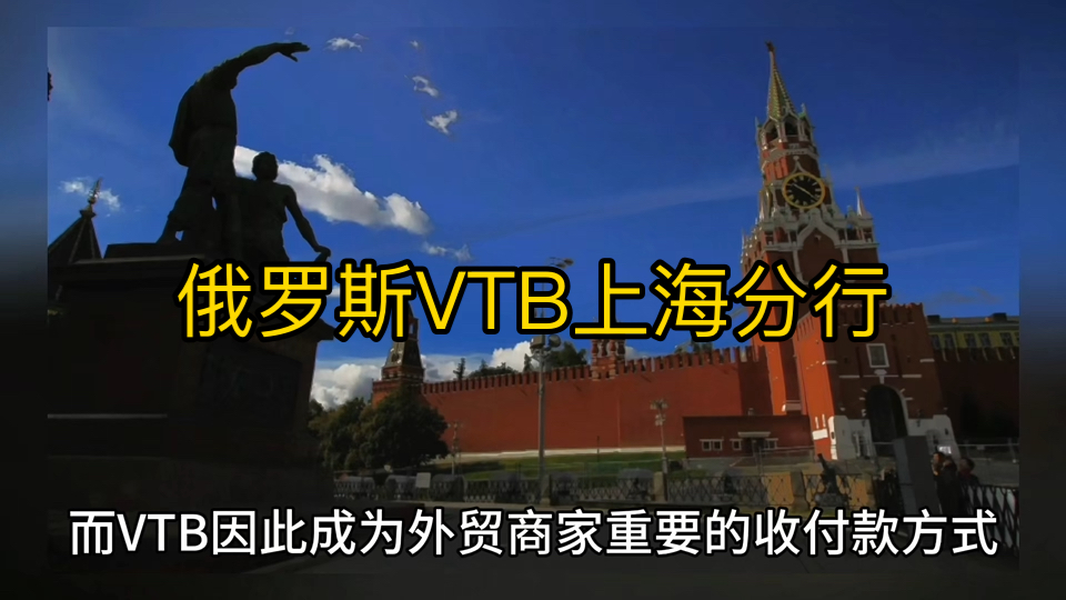 俄罗斯VTB上海分行哔哩哔哩bilibili