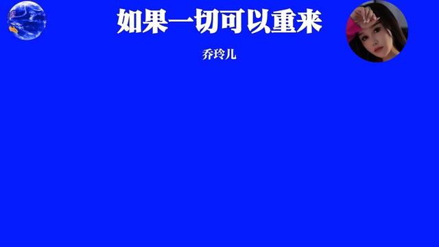 [图]#如果一切可以重来#乔玲儿