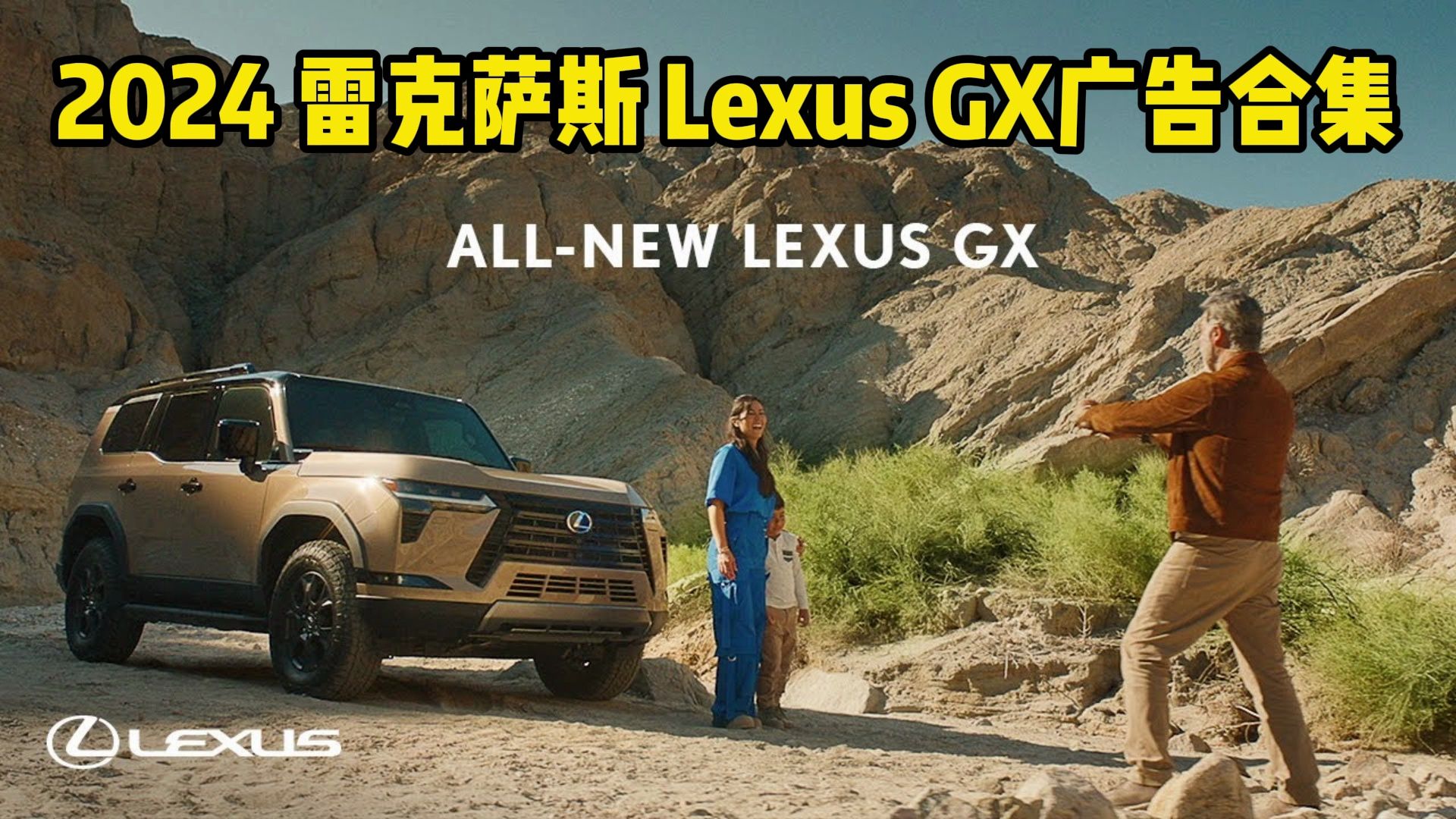 2024 雷克萨斯 Lexus GX 广告合集哔哩哔哩bilibili