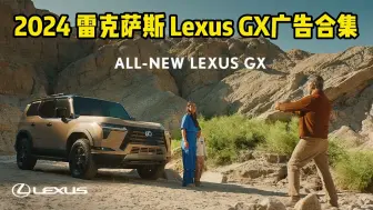 Скачать видео: 2024 雷克萨斯 Lexus GX 广告合集