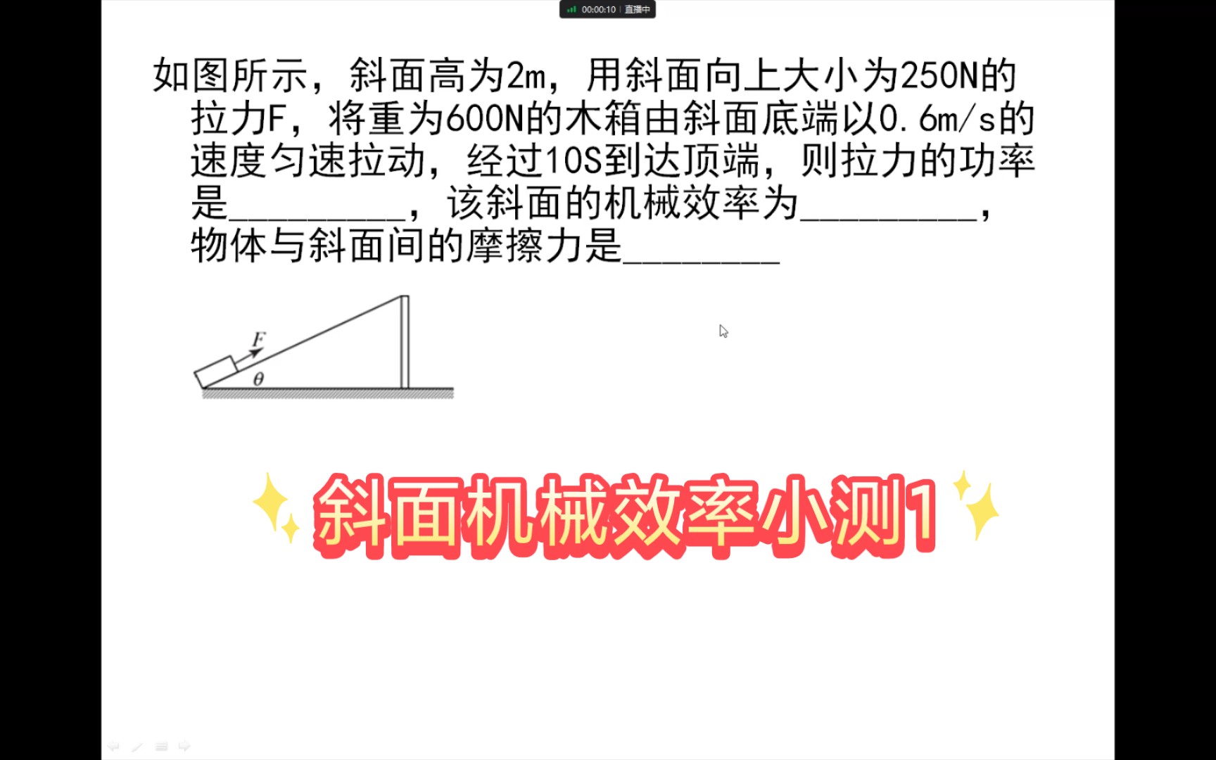 斜面机械效率小测1哔哩哔哩bilibili