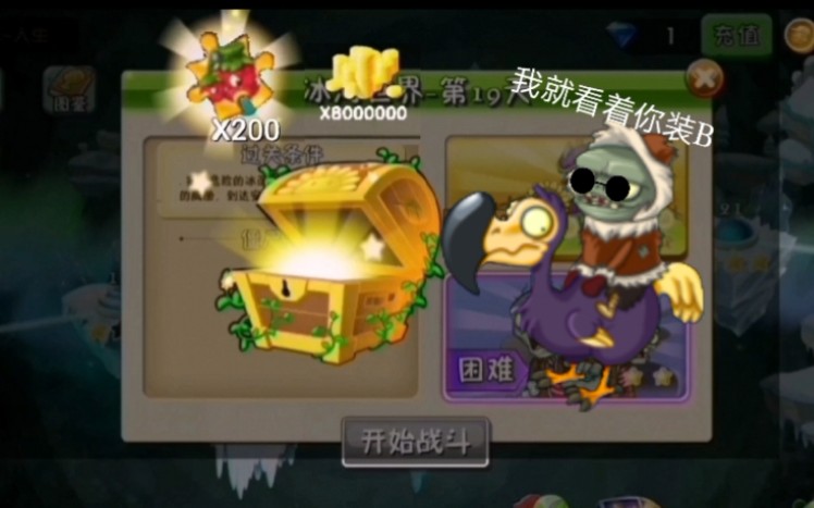 [图]【pvz2】听说冰河时代困难19速通有彩蛋～