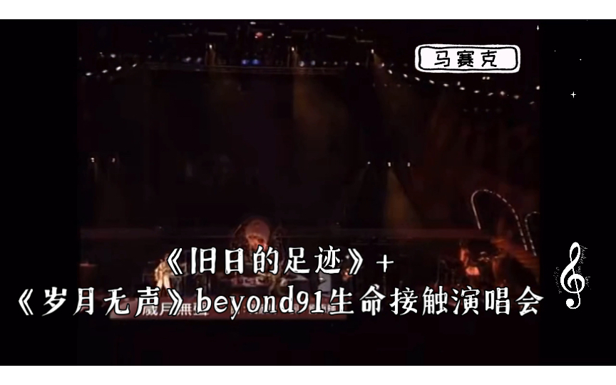 《舊日的足跡》 《歲月無聲》beyond91生命接觸演唱會