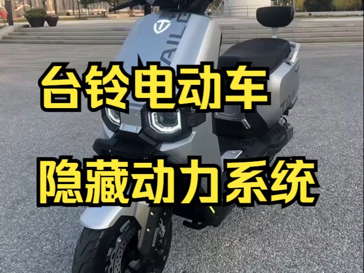 台铃电动车苍穹#性价比高的电动车推荐 ,长续航电动车台铃!哔哩哔哩bilibili