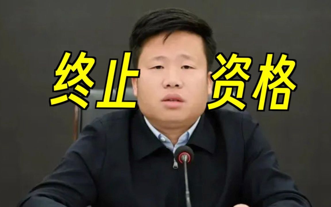 涉嫌猥亵被停职后,李秋平省人大代表资格被终止!哔哩哔哩bilibili