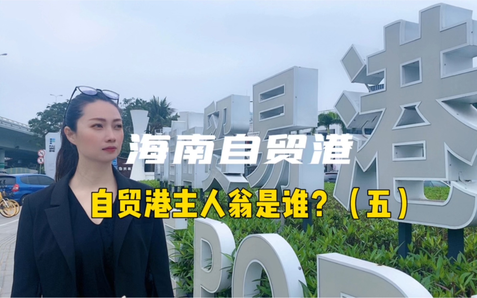 [图]海南自贸港的主人翁是谁？