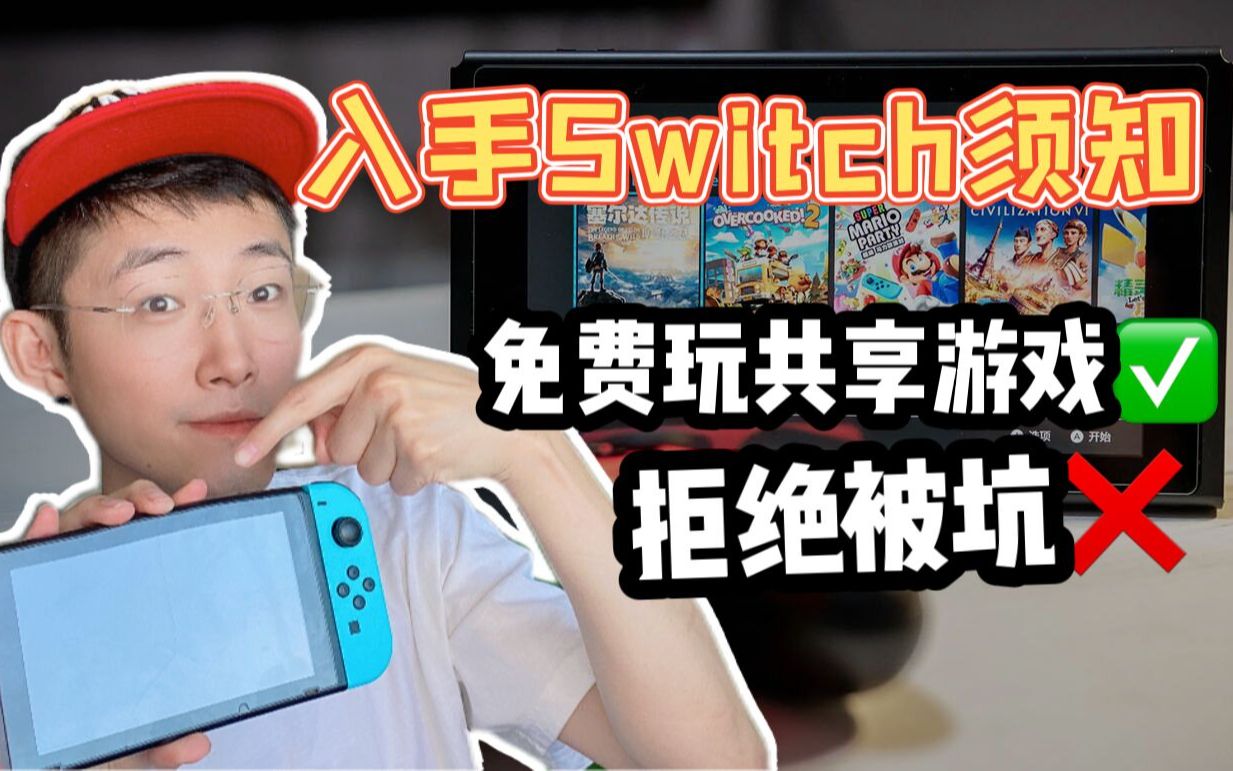 入手Switch,必知的五大注意事项!小心被坑!哔哩哔哩bilibili