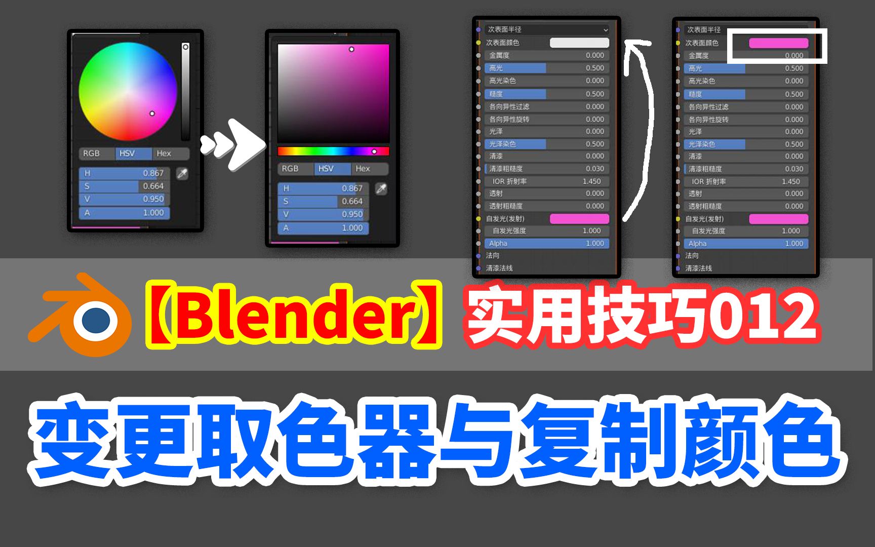 【BLENDER】实用技巧丨变更取色器丨复制颜色丨方形顺眼了哔哩哔哩bilibili