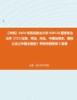 【冲刺】2024年+西北政法大学0301J6国家安全法学《723法理、宪法、刑法、中国法律史、国际公法之中国法制史》考研终极预测5套卷真题哔哩哔哩bilibili