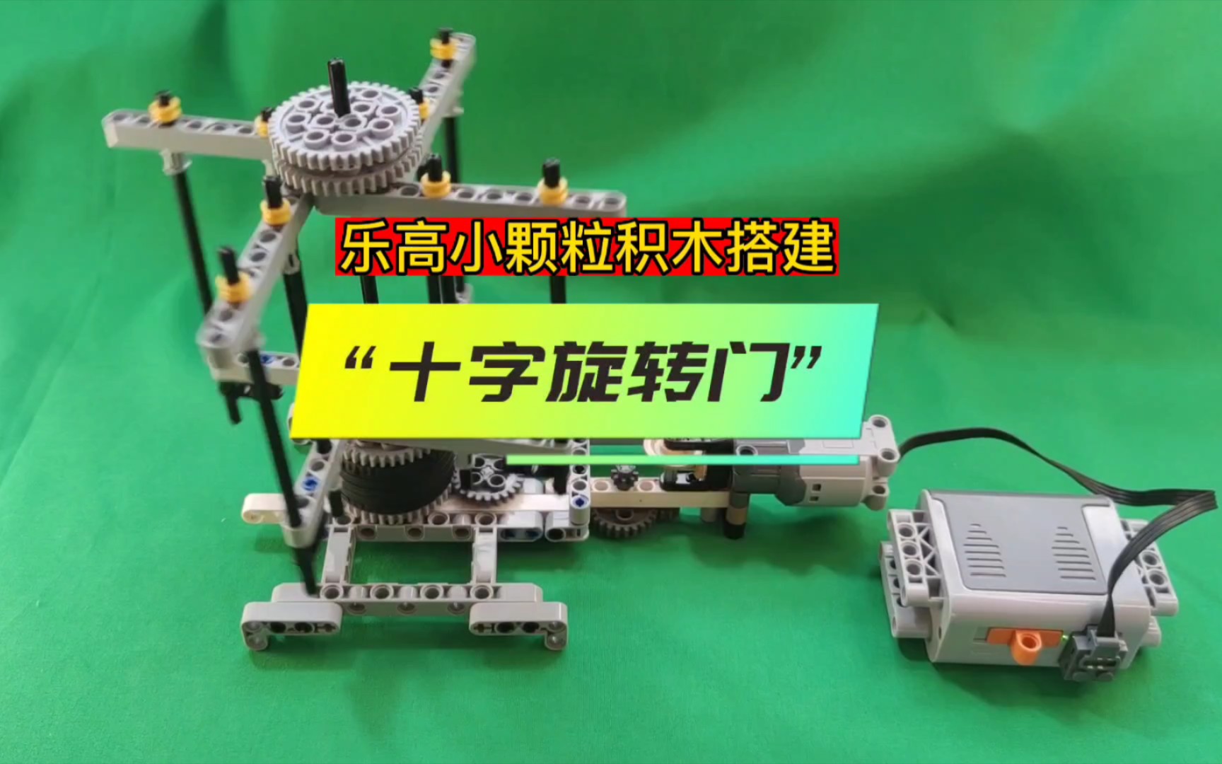 乐高小颗粒积木搭建～"十字旋转门"