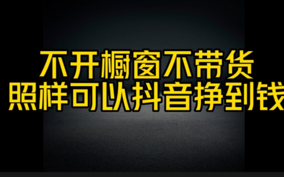 抖音赚钱新功能,不开橱窗,不带货也能轻松挣到钱,目前99%的人还不知道这个方法,看完视频赶紧去操作起来,吃第1批红利哔哩哔哩bilibili