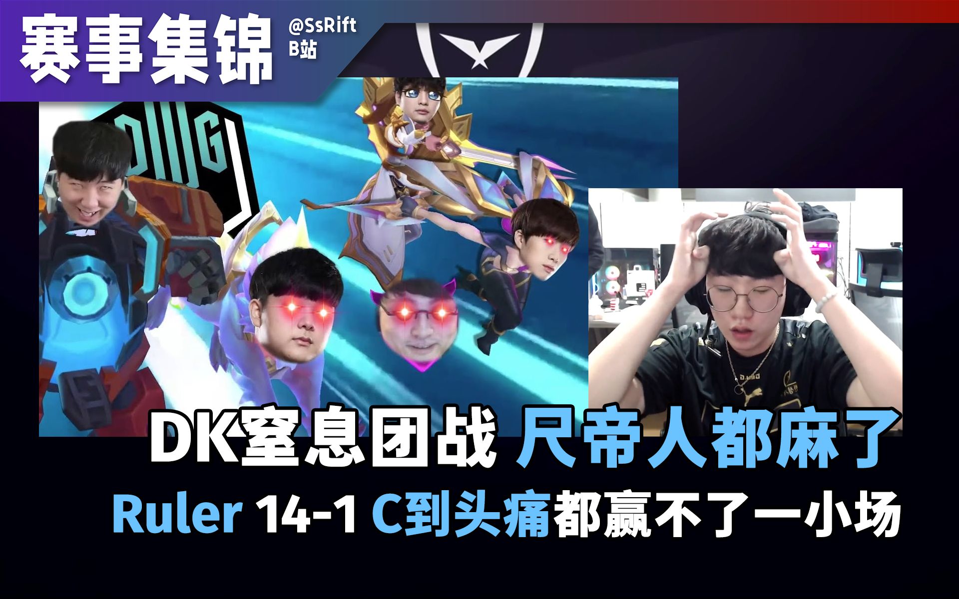 尺帝被dk锤到怀疑人生 14杀都赢不了一小局 lck春季赛决赛_哔哩哔哩