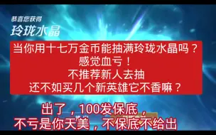 Download Video: 当你用十七万金币能抽满玲珑水晶吗？感觉血亏！不推荐新人去抽还不如买几个新英雄它不香嘛？【慕容/王者荣耀】