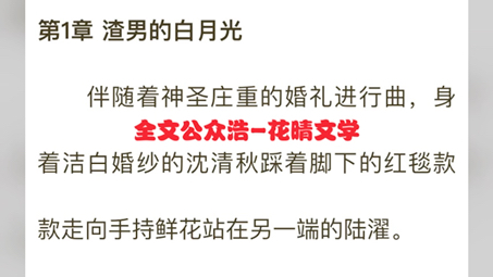 [图]爆款小说《渣男白月光归来，我转身嫁给了亿万总裁》全章节阅读 沈清秋陆濯