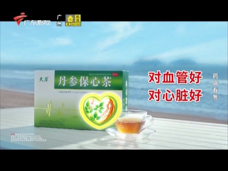 丹参保心茶广告2017图片