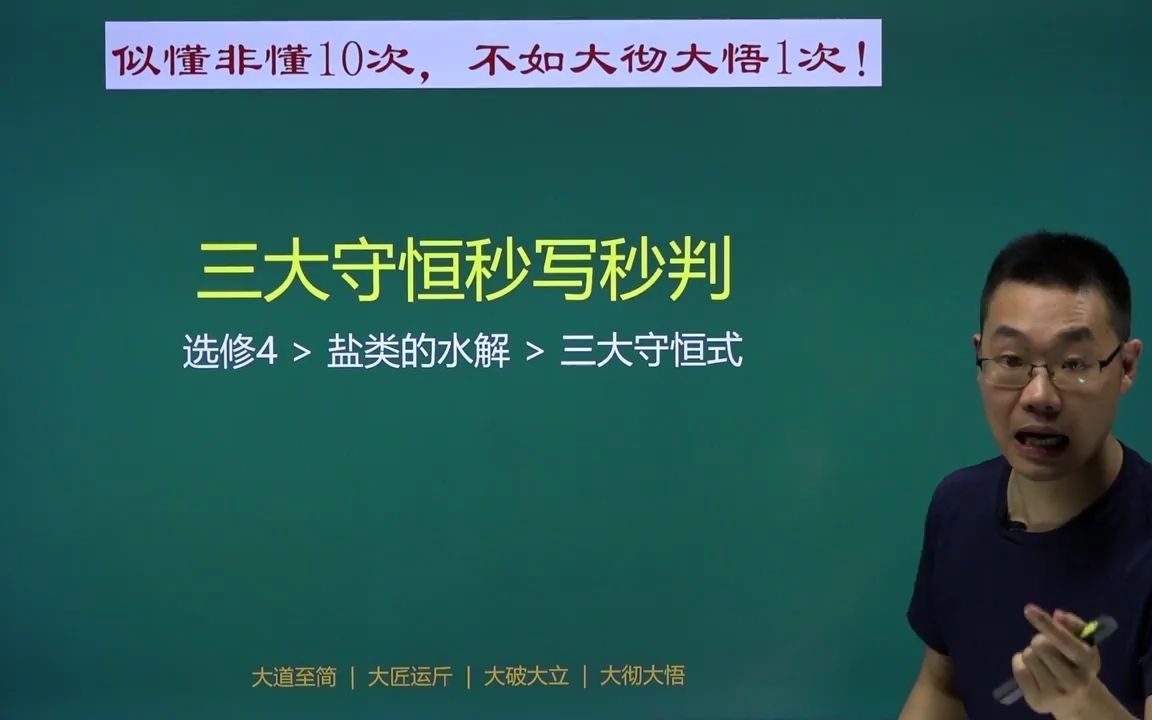 [图]盐类水解之三大守恒秒写秒判 青铜到王者一节课到位 高中化学网课名师亲授 选修四化学反应原理