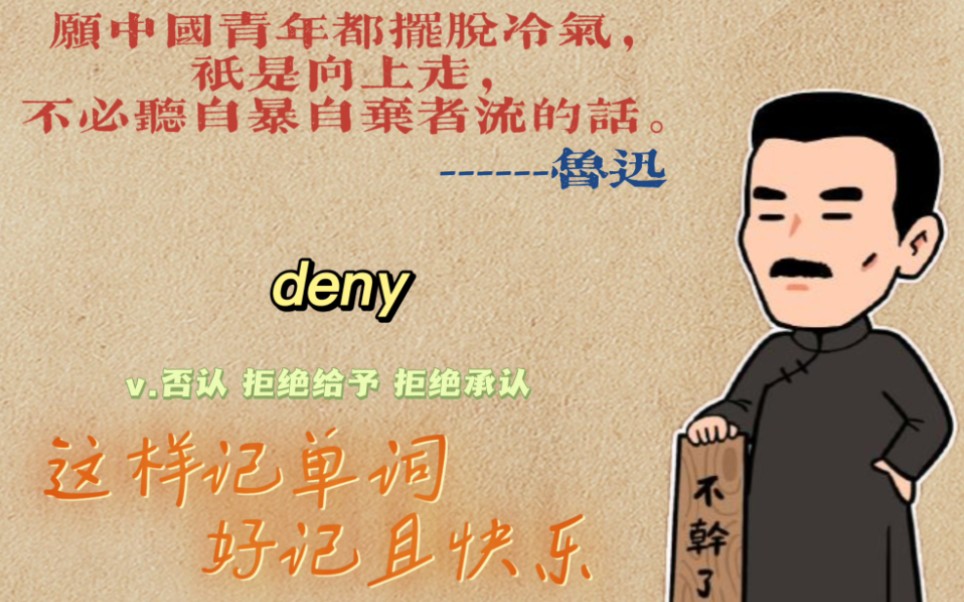 [图]deny“抵赖”就是(否认)和(不承认)事实。