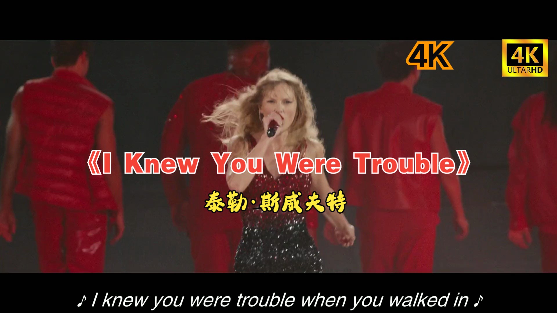 【4k高清】《i knew you were trouble》--taylor swift火遍全球爆炸
