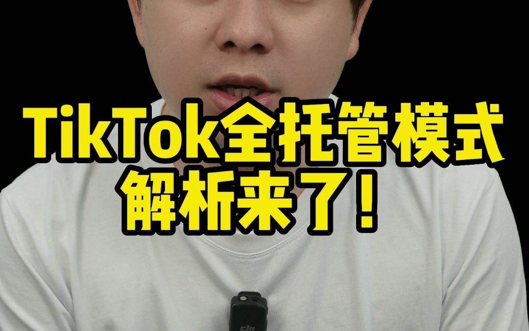 TikTok全托管模式值得入局吗?解析来了!哔哩哔哩bilibili