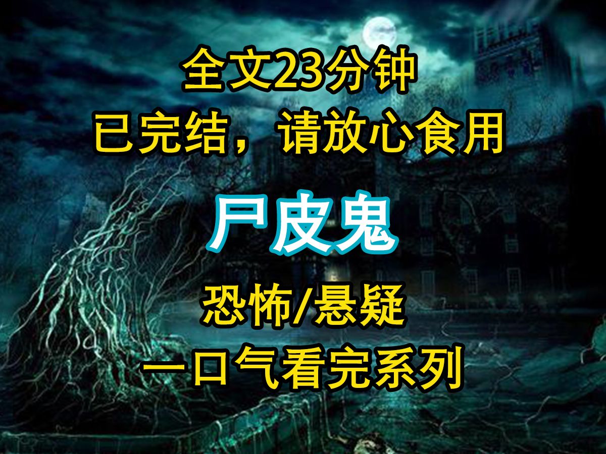 【悬疑文已完结】舍友总是大半夜起来补妆.我忍不住发到网上吐槽.很快有网友回复: 只有尸皮鬼才会半夜补妆,尸皮腐烂遮不住,就要杀人换皮了...哔...