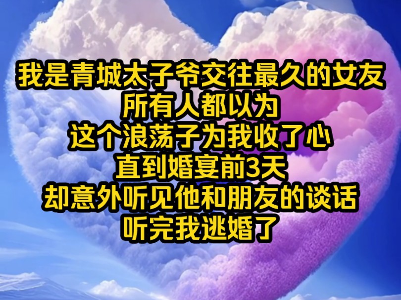 [图]今夕逃婚，我是青城太子爷交往最久的女友，所有人都以为，这个浪荡子为我收了心直到婚宴前3天，却意外听见他和朋友的谈话，听完我逃婚了