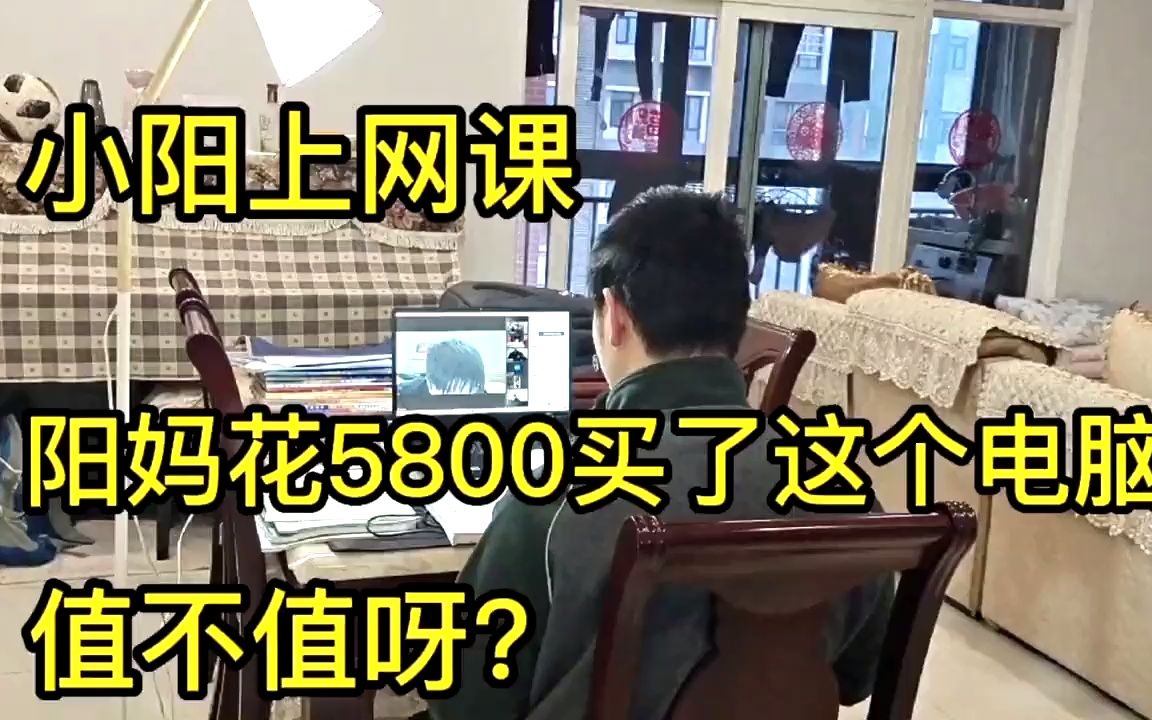 武汉因新冠疫情开展网课,阳妈花5800买笔记本电脑,值不值呀?哔哩哔哩bilibili