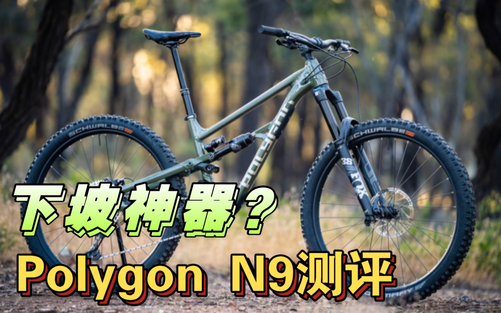 Enduro软尾山地车Polygon N9测评,是性价比之王吗?快来看看适不适合你哔哩哔哩bilibili