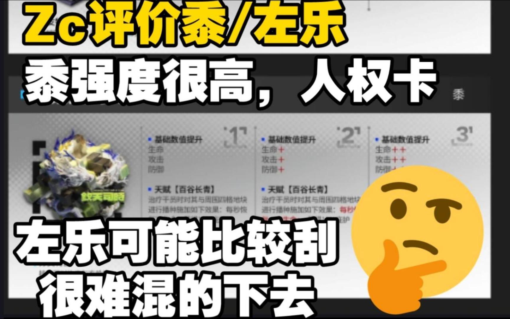 zc浅谈新限定陪跑 表示黍强度很高 近乎人权.左乐可能比较刮,可能混不下去哔哩哔哩bilibili明日方舟