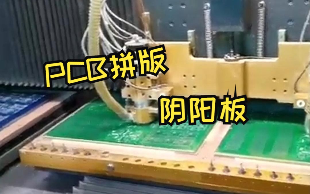 PCB阴阳板你认识吗?什么是阴阳拼板哔哩哔哩bilibili