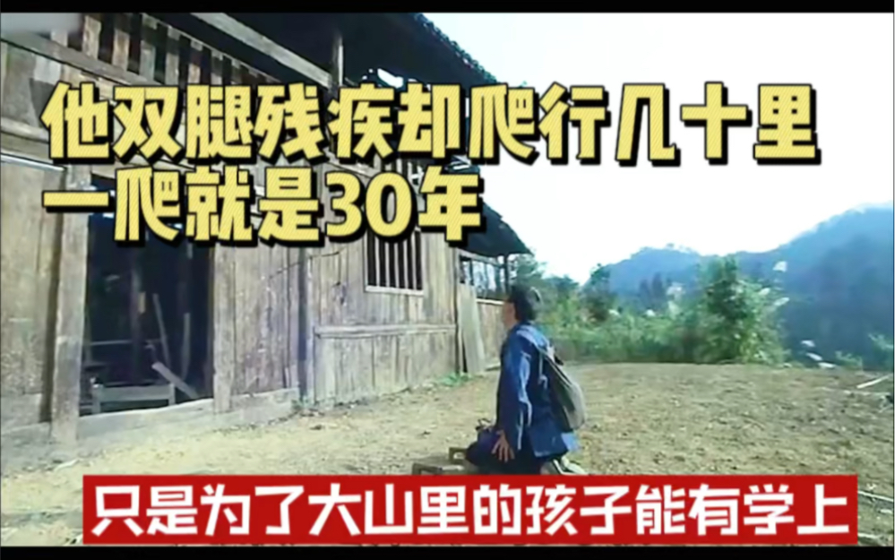 他双腿残疾却爬行几十里 一怕就是30年 只是为了大山里的孩子可以有学上 想让更多孩子走出大山哔哩哔哩bilibili