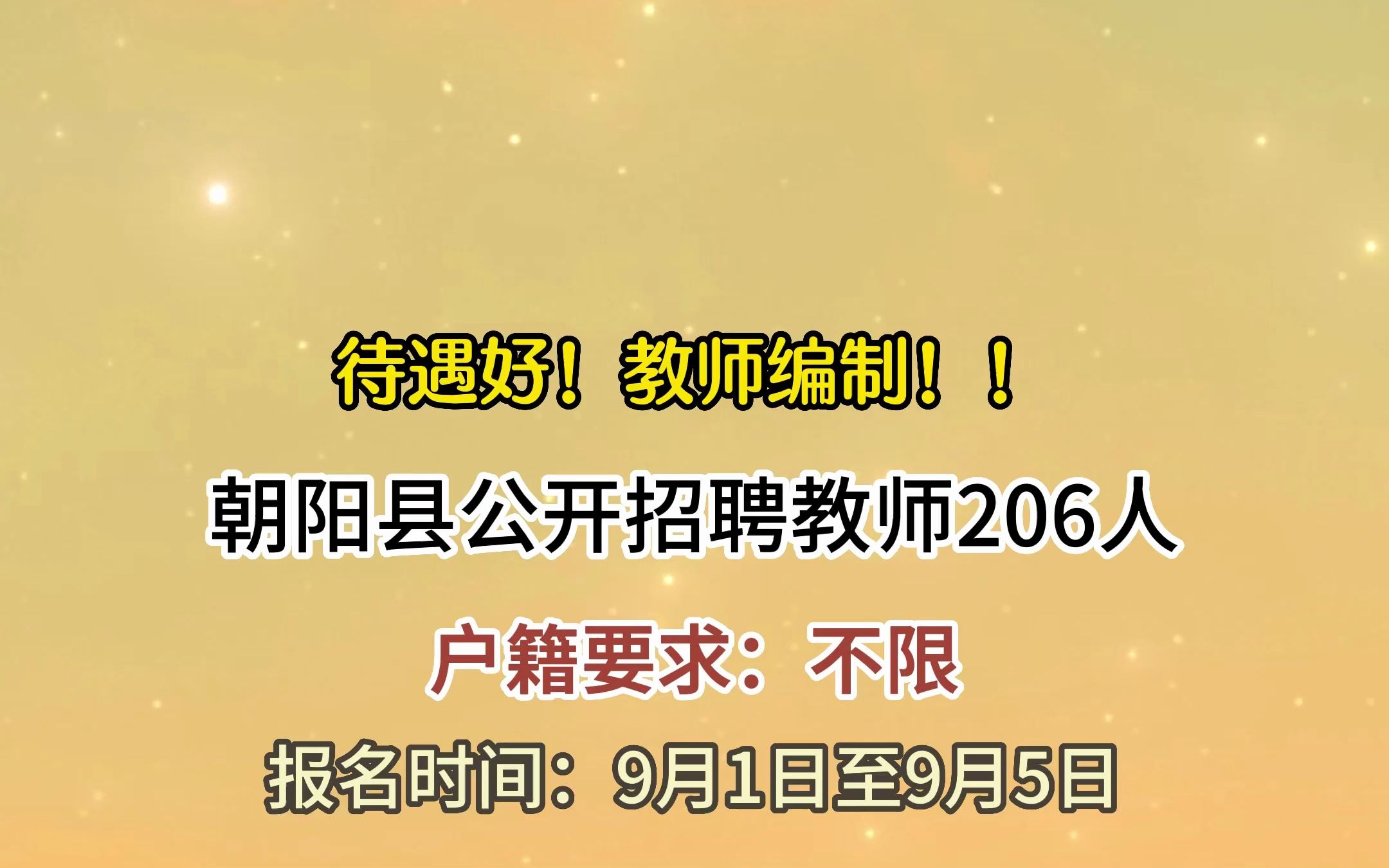 教师编制!朝阳县公开招聘教师206人!哔哩哔哩bilibili