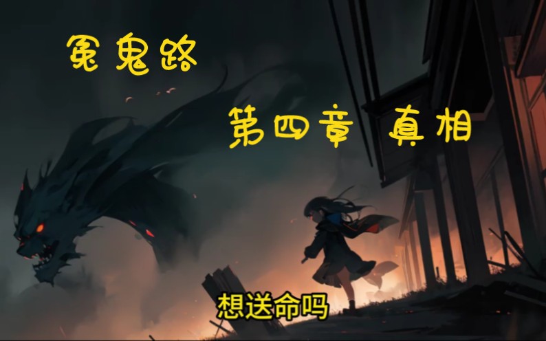 冤鬼路 第四章 真相