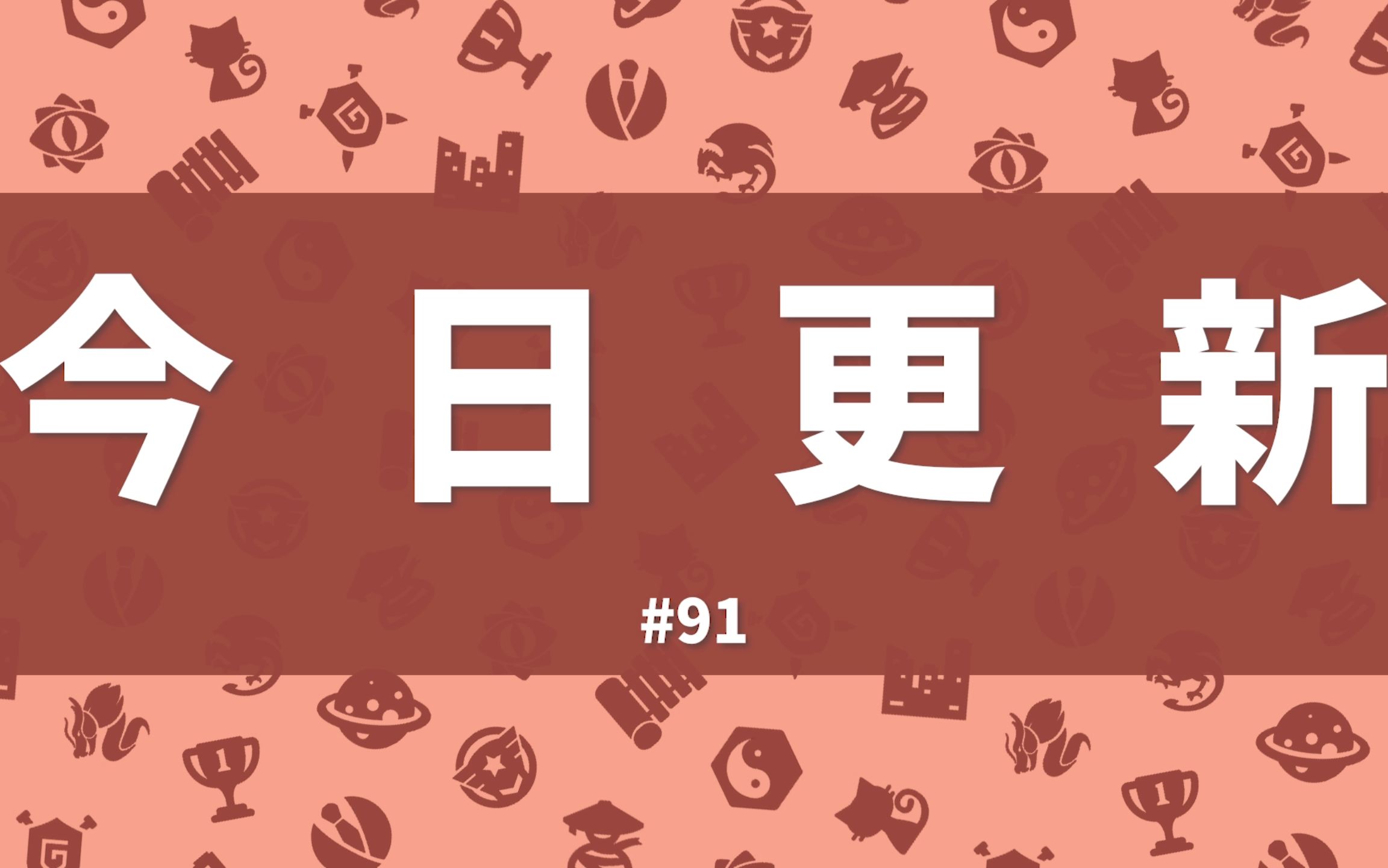 【今日更新#91】终于有时间补上这一期了——这周整体拉了跨,就不推荐了哔哩哔哩bilibili