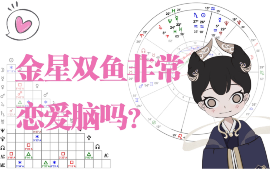 金星双鱼真的特别恋爱脑吗?哔哩哔哩bilibili