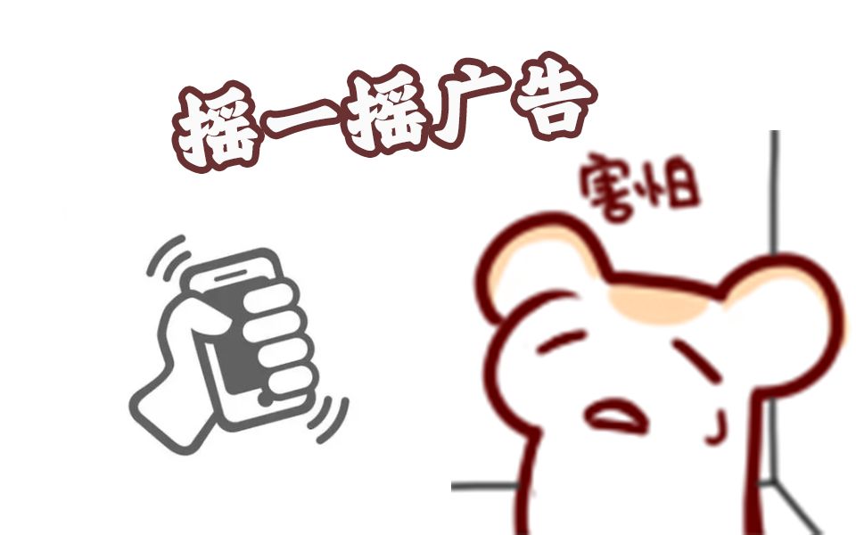 发明摇一摇广告的 真想把他脑浆拿出来摇一下