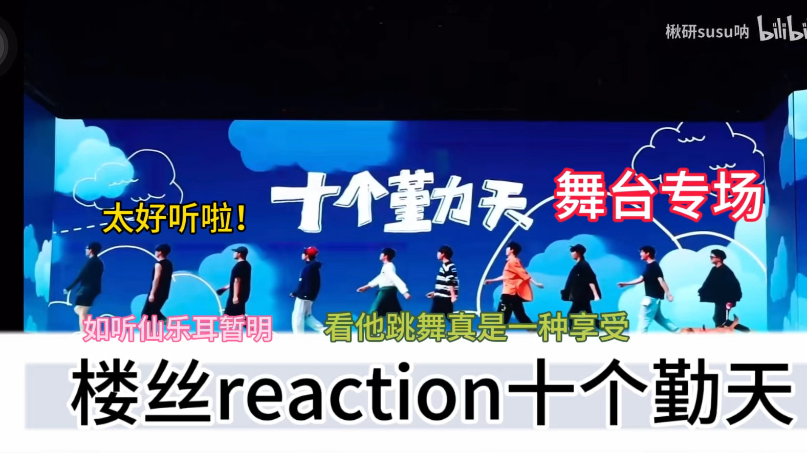 【楼丝reaction十个勤天】舞台专场视频,看他跳舞也太舒服了啊啊啊哔哩哔哩bilibili