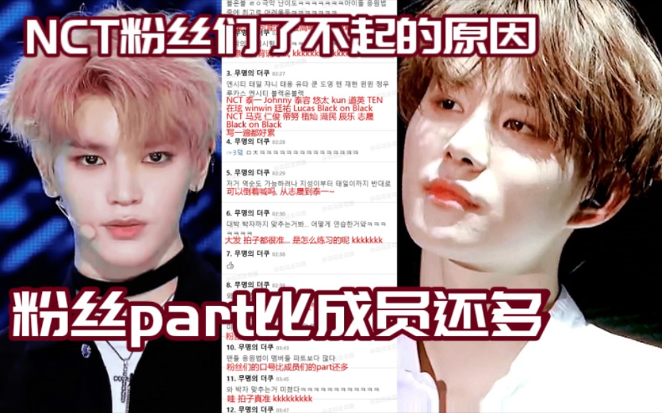 韩网热议nct粉丝了不起的原因part比成员还多