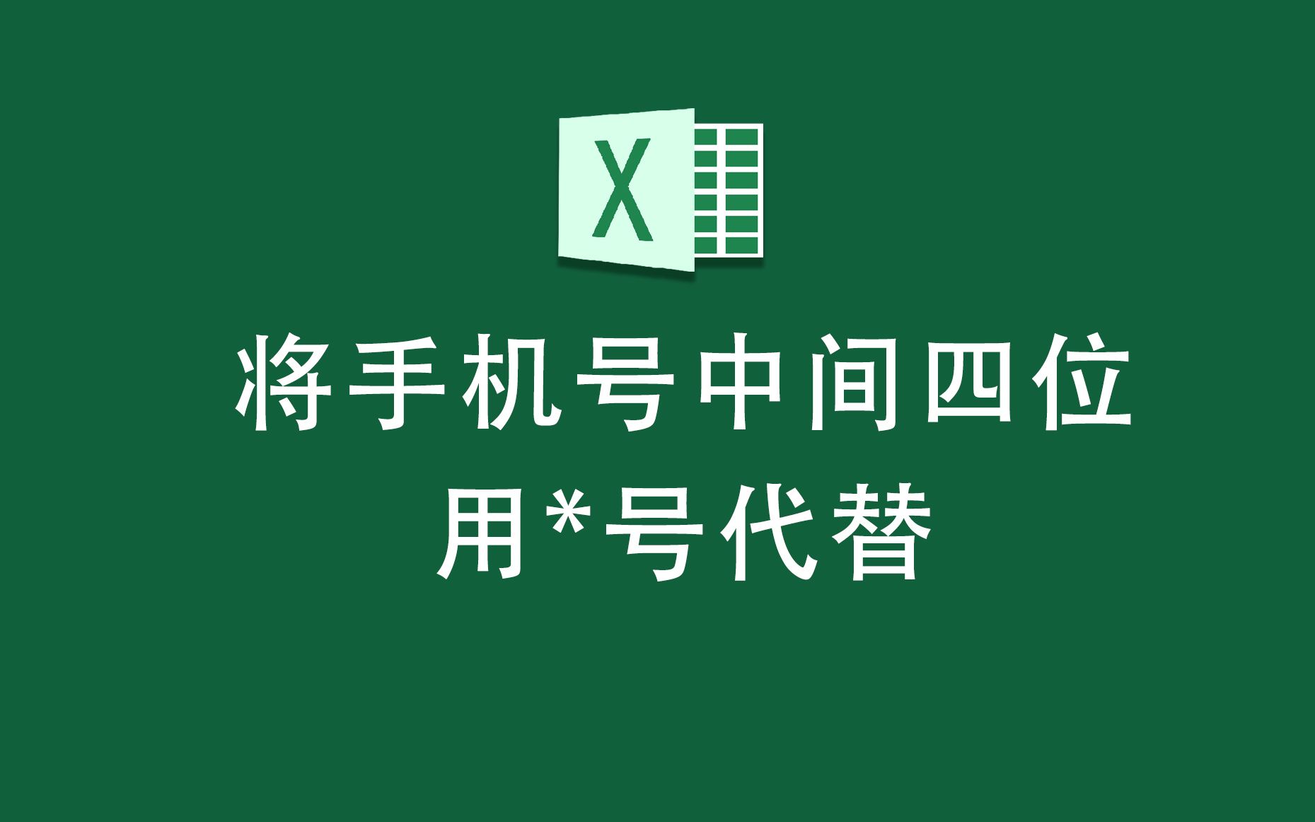 Excel如何批量隐藏手机号中间4位数字?哔哩哔哩bilibili