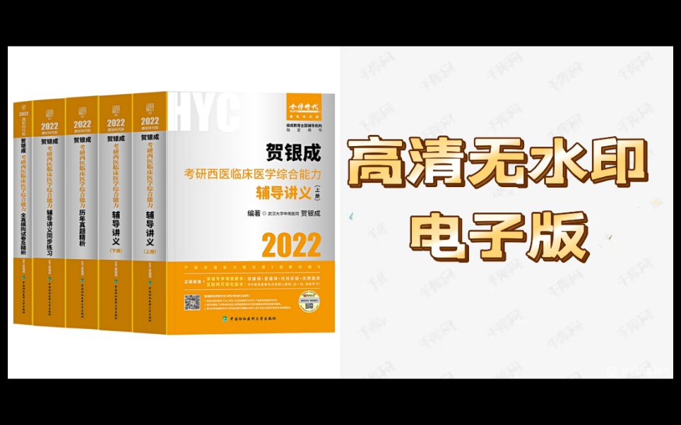 [图]贺银成2023辅导讲义高清无水印电子版pdf西医综合考研辅导讲义历年真题精析及模拟试卷高清无水印电子版PDF